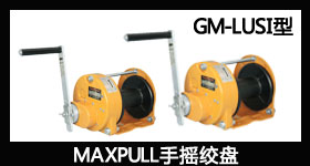 GM-LUSI型Maxpull手动绞车