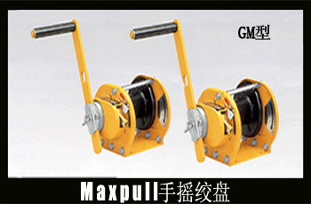 GM型maxpull手动绞盘,GM手动绞盘