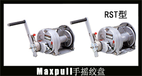 RST型maxpull手动绞车
