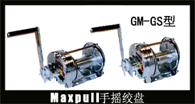 GM-GS型maxpull(大力)手动绞车