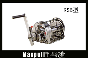 maxpull大力RSB型手动绞车
