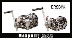 ERSB型maxpull(大力)手动绞车