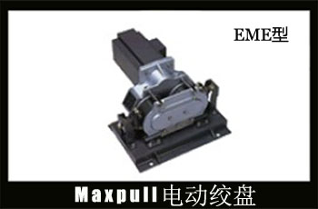 EME型大力电动绞盘